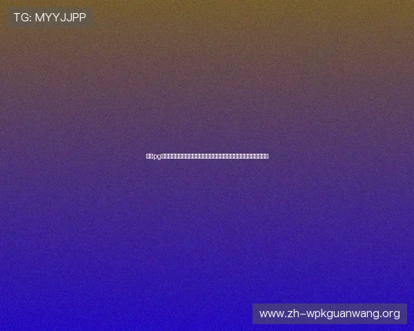 问鼎pg电子娱乐平台免费下载安装助力体育迷畅享世界杯精彩赛事全方位报道 问鼎pg电子娱乐平台免费下载安装助力体育迷畅享世界杯精彩赛事全方位报道