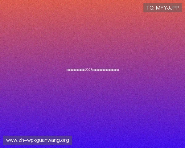 九游体育官网为足球迷呈现2026年世界杯赛场上的明星球员表现与亮点 九游体育官网为足球迷呈现2026年世界杯赛场上的明星球员表现与亮点