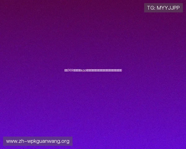 利用369娱乐官网版app参与世界杯竞猜活动赢取丰富奖励提升用户互动体验 利用369娱乐官网版app参与世界杯竞猜活动赢取丰富奖励提升用户互动体验