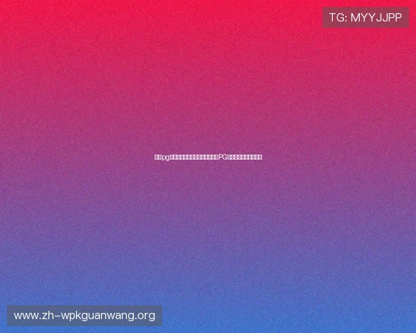 娱乐pg:如何打造高质量的世界杯娱乐PG内容提升用户观看体验 娱乐pg:如何打造高质量的世界杯娱乐PG内容提升用户观看体验