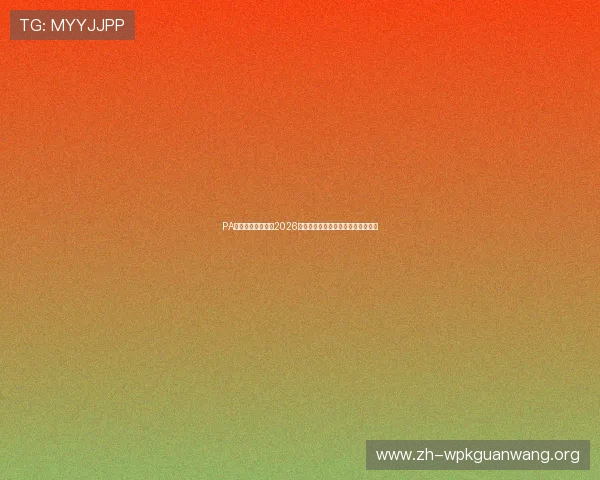 PA体育视讯带你回顾2026世界杯经典瞬间与难忘比赛精彩回放 PA体育视讯带你回顾2026世界杯经典瞬间与难忘比赛精彩回放