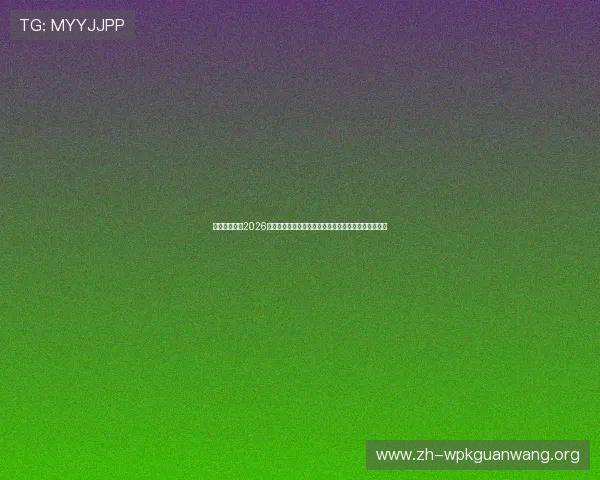 凯时真人版：2026世界杯足球赛赛后总结：比赛结果与未来展望深度解析