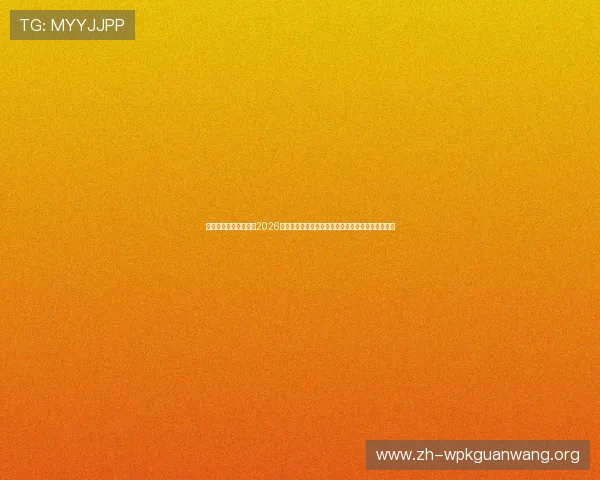 菲律宾亚星娱乐:关注2026年世界杯菲律宾赛区的赛事安排与观众体验提升策略 菲律宾亚星娱乐:关注2026年世界杯菲律宾赛区的赛事安排与观众体验提升策略